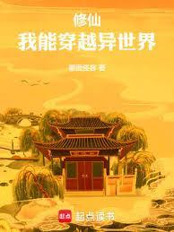 我能穿越异世界在线