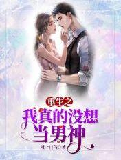 重生之我真没想当男神完整版