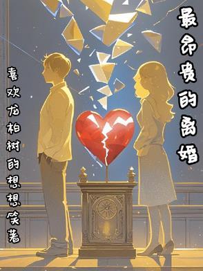 中国最贵的离婚案
