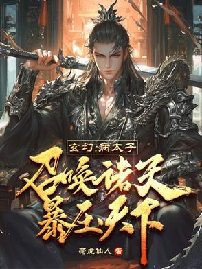 玄幻:病太子召唤诸天,暴压天下骑虎仙人全文免费阅读最新章节目录