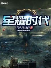 星耀时代房地产开发有限公司