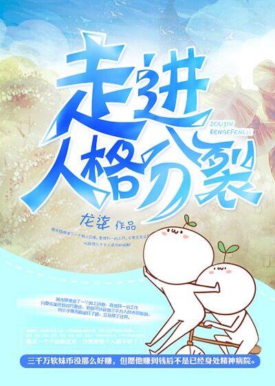 走向人格分裂