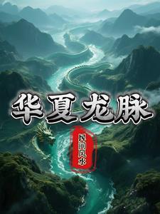 华夏龙脉始于昆仑
