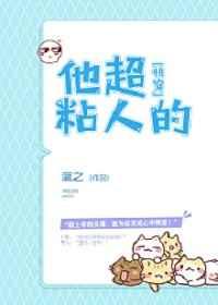 他超粘人的快穿