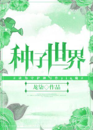 种子世界 龙柒