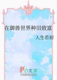 在御兽世界种田致富顾白藏