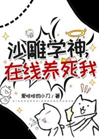 沙雕学神在线养死我