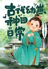 古代幼崽种田日常 罐罐