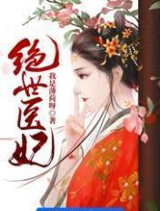绝世医妃特工穿越免费阅读