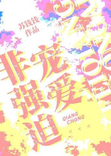 非强迫宠爱苏钱钱全文免费阅读笔趣阁