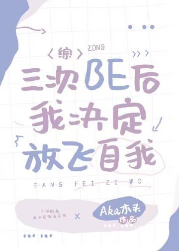 三次be后我决定放飞自我最新章节