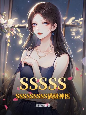 SSSSSSSSSSSSSS满级神医(星空野狼)章节正文更新