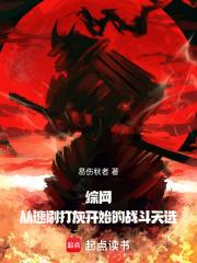 综网从速刷打灰开始的战斗天选阅读