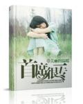 首席的独家专宠全文免费阅读