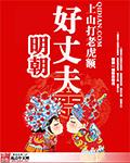 明朝好丈夫TXT