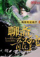 聊斋龙蛇好看吗