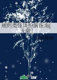 规则类怪谈扮演指南[无限]月渡寒塘玄学后续