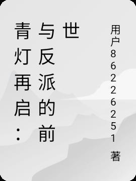 青灯 po结局之后