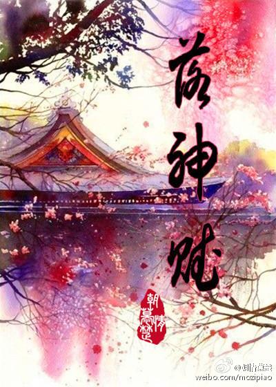 落神赋有多少个字