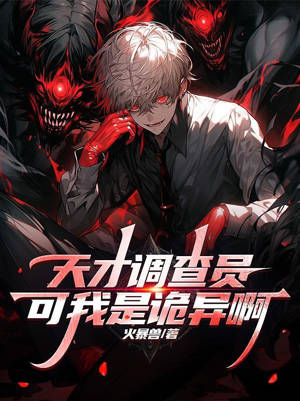 天才调查员?可我是诡异啊TXT免费