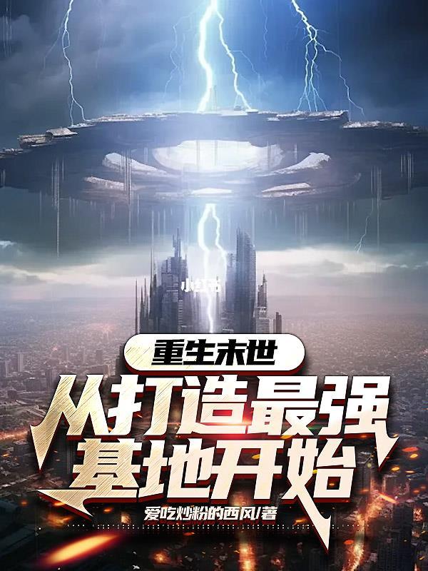 重生末世从打造最强基地开始未删减全文免费阅读