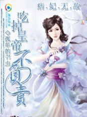 痞妃无敌:吃掉皇上不负责笔趣阁全本免费阅读