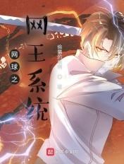 网球王子之系统无敌