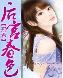 后宫春春色方书记
