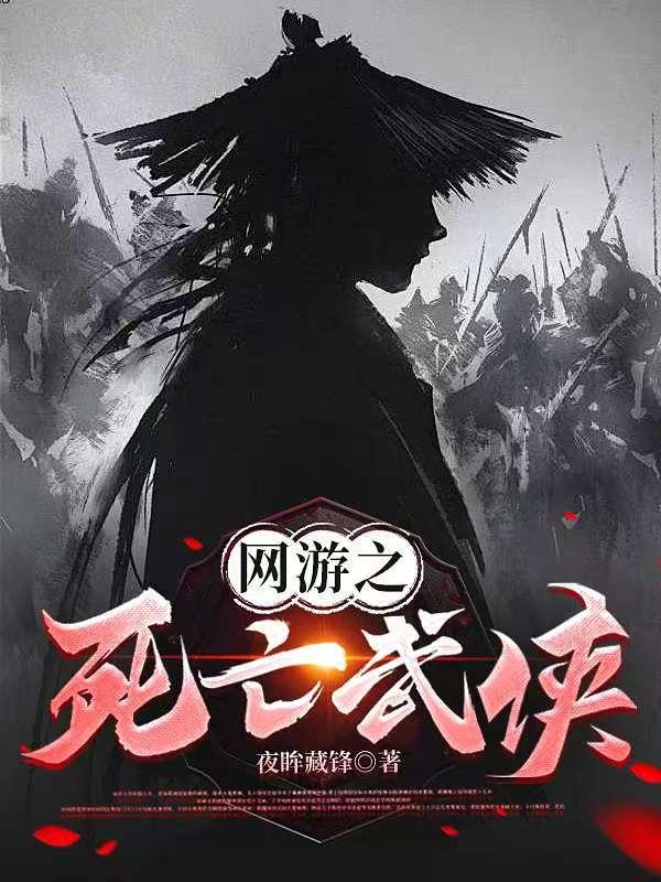 网游之死亡武侠精校