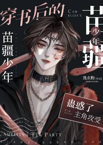 穿书后苗疆少年蛊惑了男主