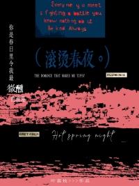 滚烫春夜无错章