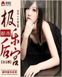 都市极乐后后宫白玉糖