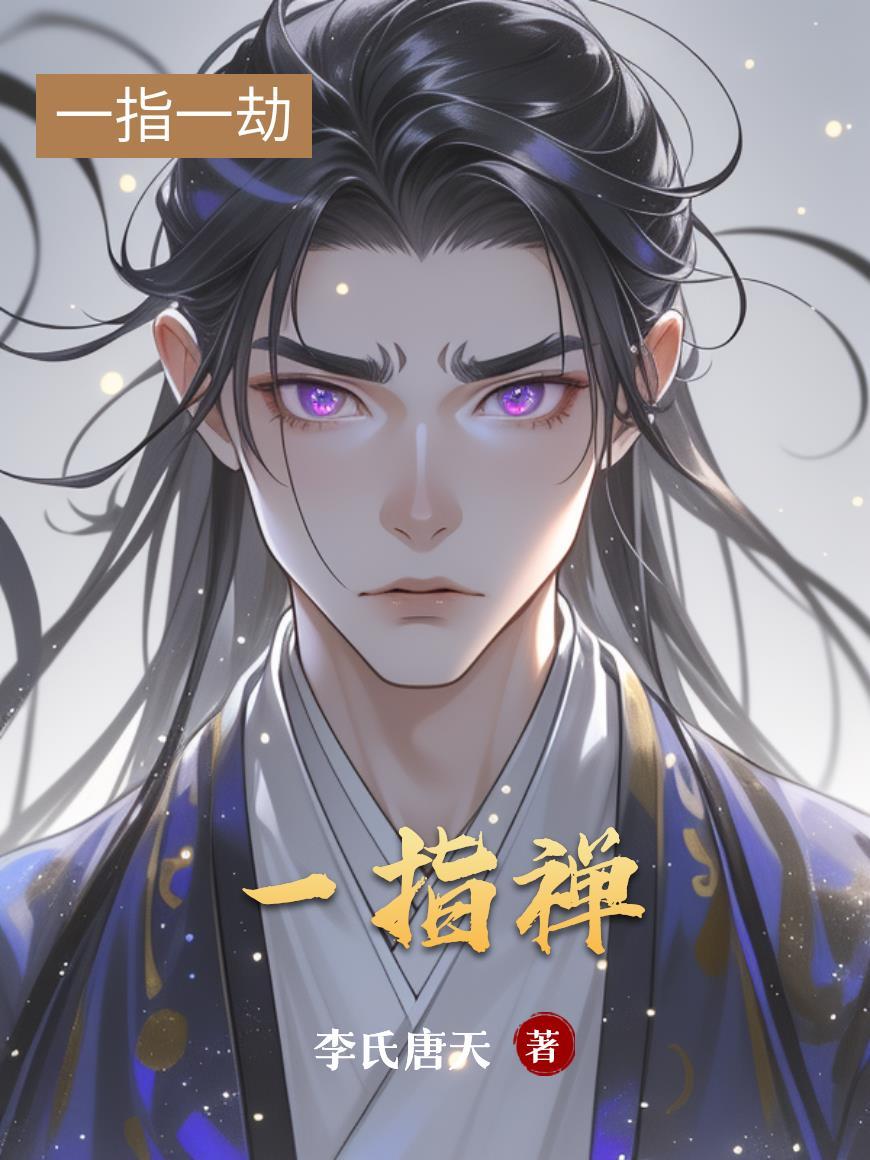 一指禅是谁