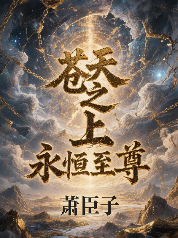 苍天之上永恒至尊免费阅读