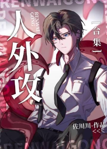 人外让人怀崽了[合集]佐川川小说最新章节免费阅读