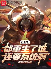 重生后获得英雄联盟系统