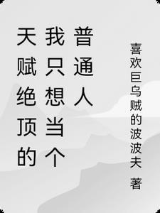 我的天赋全靠想象