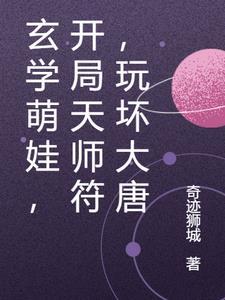 玄学天师的开挂日