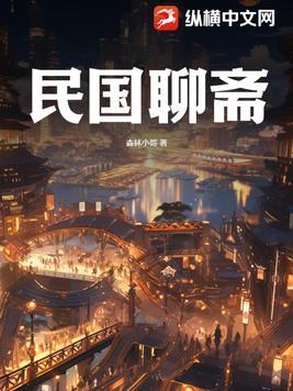 民国聊斋电影