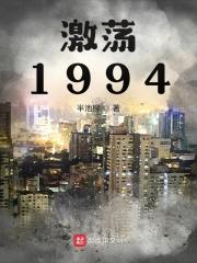 激荡1979笔趣阁