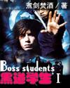 黑道学生3无弹窗