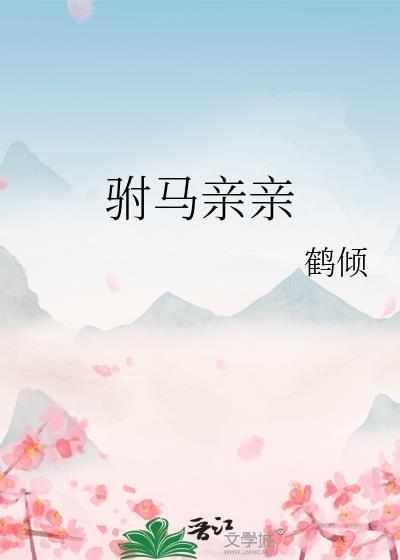 驸马式亲吻