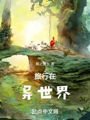 异世界的旅行者