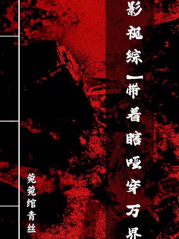 综影视带着外挂cp男神txt