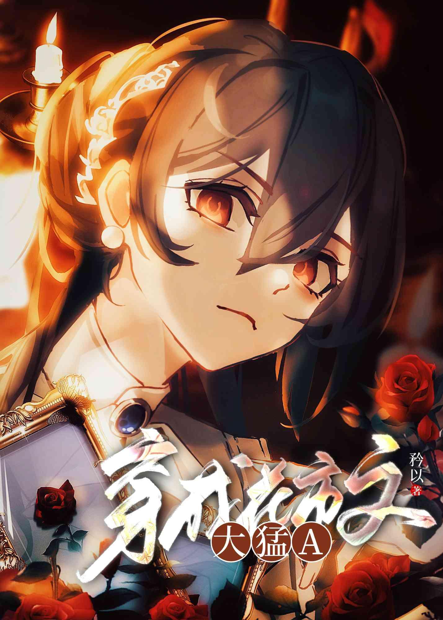 穿成大猛alpha