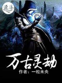万古天灵绝