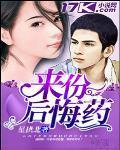 后悔的来找我