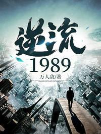 逆流1982免费全文阅读