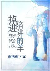 掉进陷阱里的小马