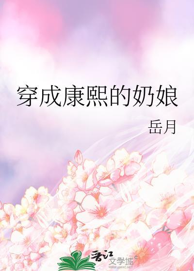 穿成康熙的孙子